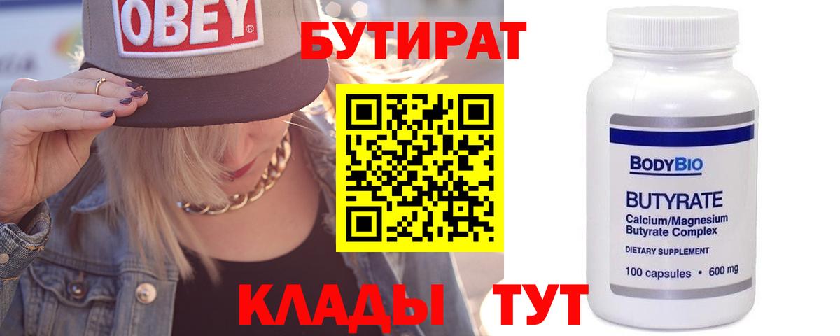 БУТИРАТ вода Десногорск