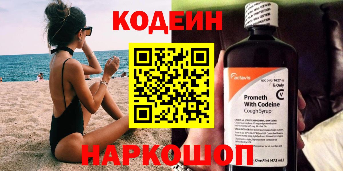 Кодеин Purple Drank  Вход с VPN  Десногорск 